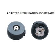 Адаптер G0231 шток баллонов BTrace