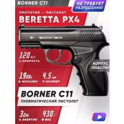 Пистолет C11 Borner
