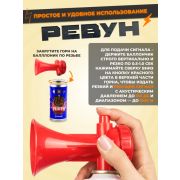 Звуковое сигнальное устройство «РЕВУН» 140мл