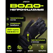Перчатки водонепроницаемые GL01 Black  NUCEX